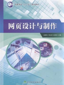 网页设计与制作 驱动互联网数据服务的视觉与交互引擎